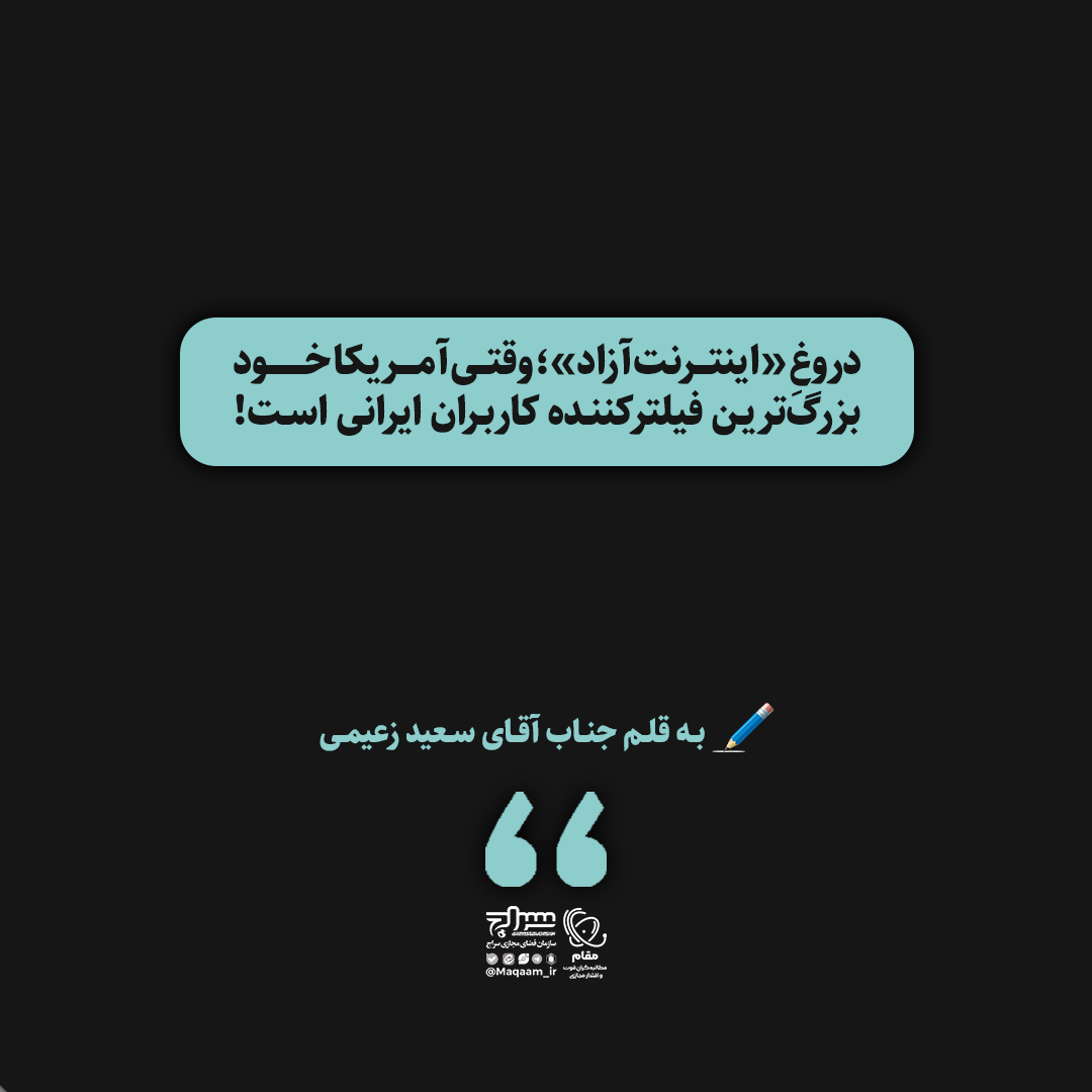 دروغ «اینترنت آزاد»؛ وقتی آمریکا خود بزرگ‌ترین فیلترکننده کاربران ایرانی است!